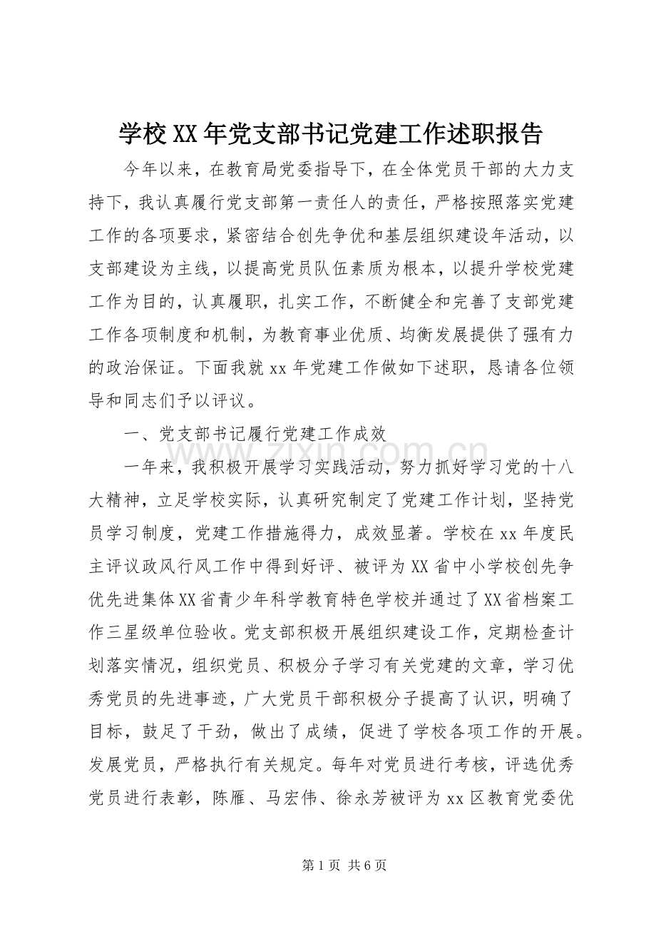 学校XX年党支部书记党建工作述职报告.docx_第1页