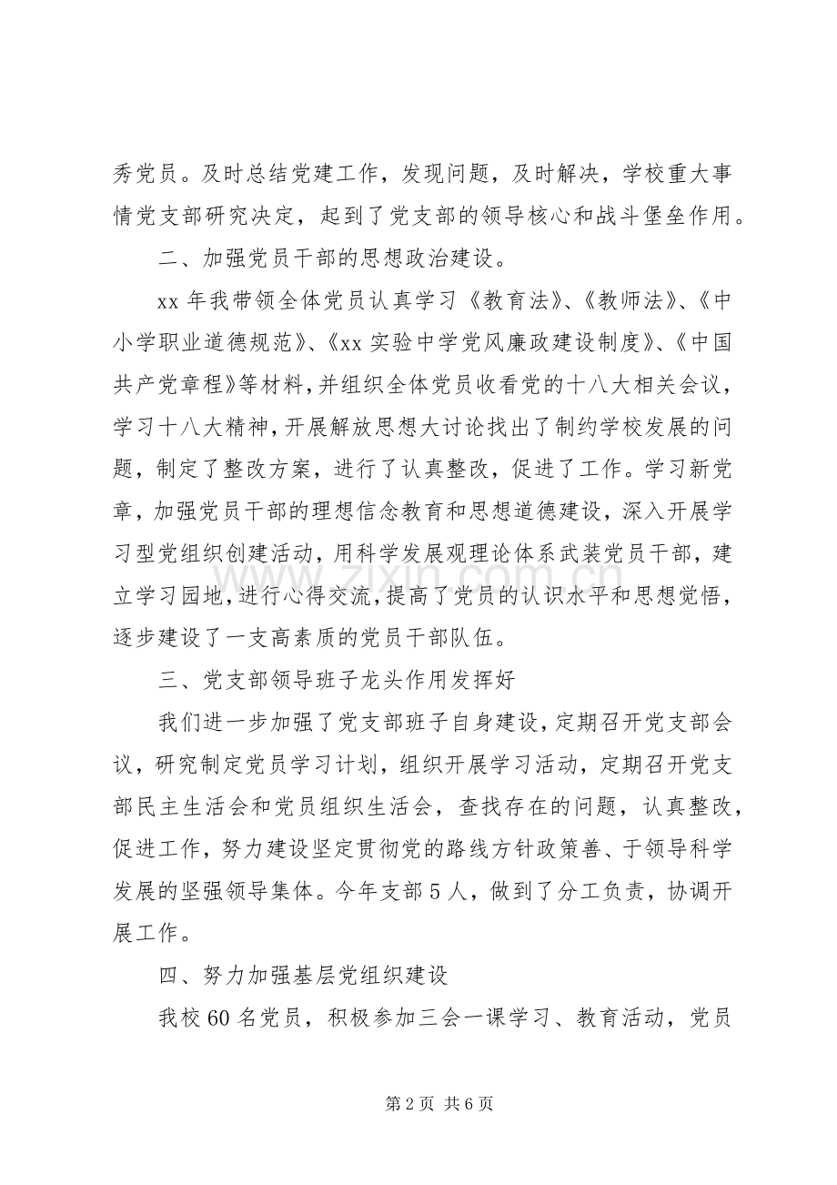 学校XX年党支部书记党建工作述职报告.docx_第2页