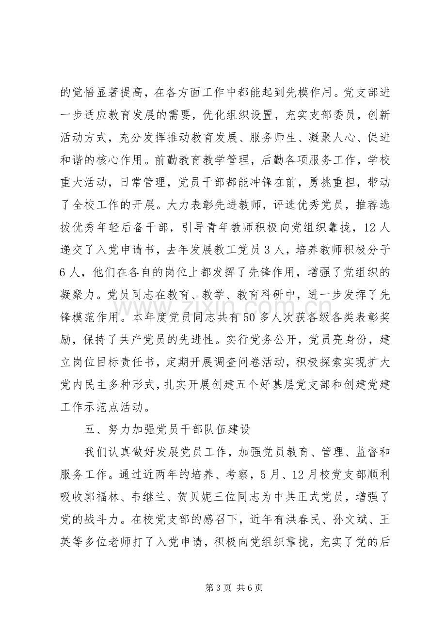 学校XX年党支部书记党建工作述职报告.docx_第3页