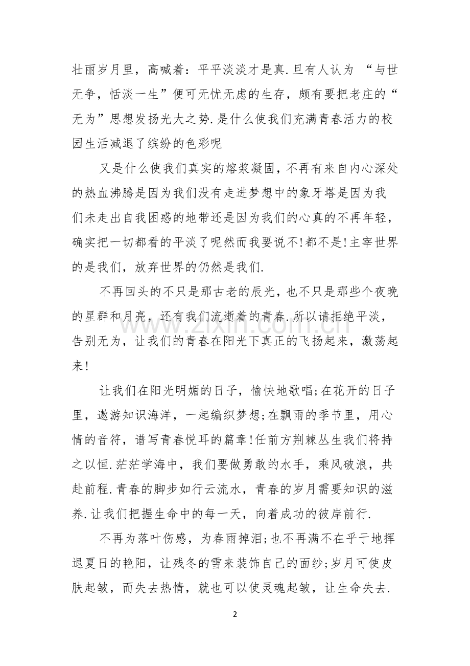 青春励志演讲稿汇总五篇.docx_第2页