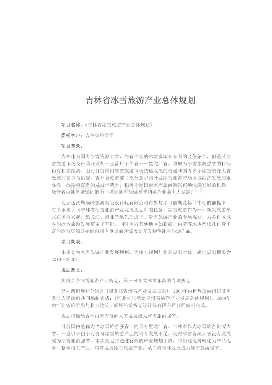 吉林省冰雪旅游产业的总体规划.docx_第1页