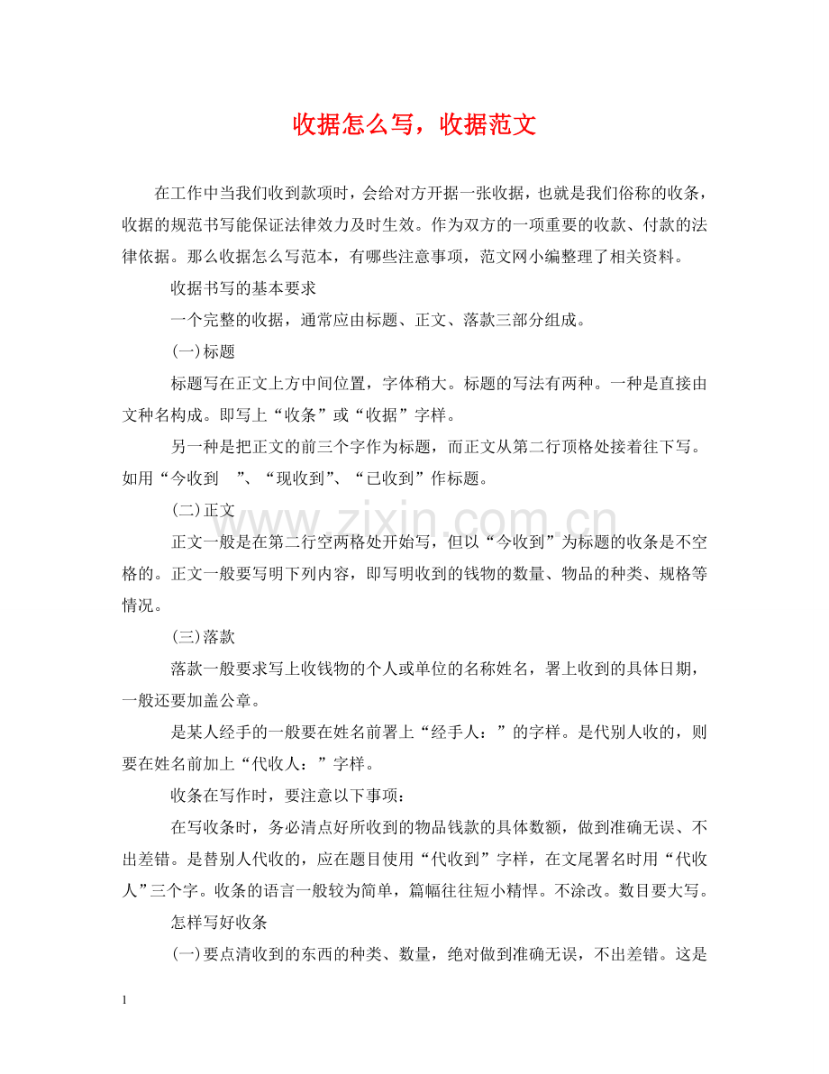 收据怎么写收据范文 .doc_第1页