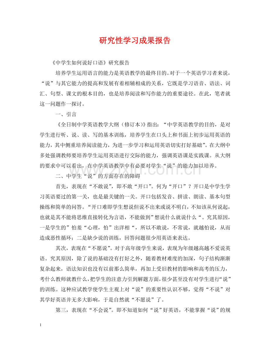 研究性学习成果报告 .doc_第1页