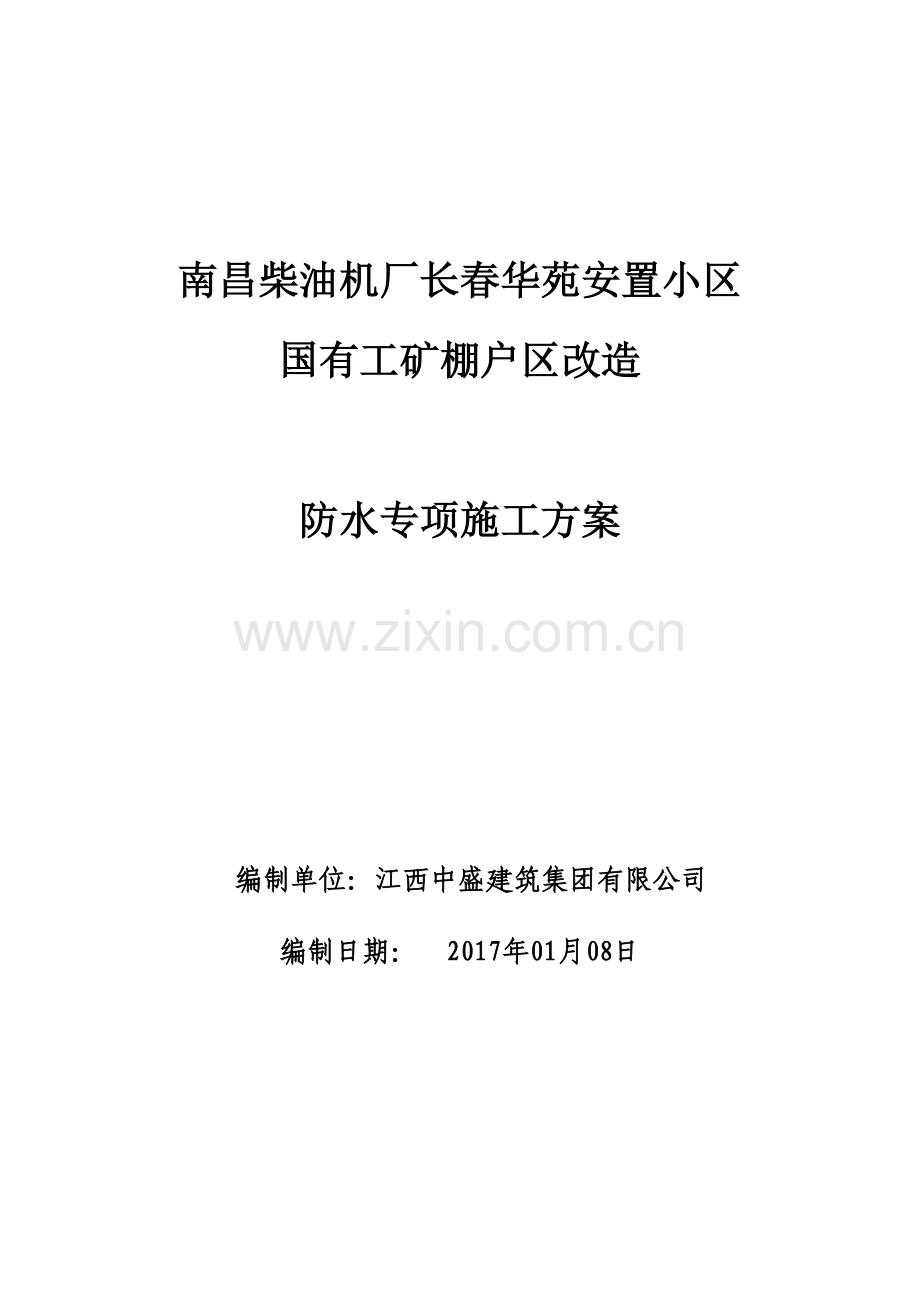 安置小区国有工矿棚户区改造防水专项施工方案培训资料.docx_第1页