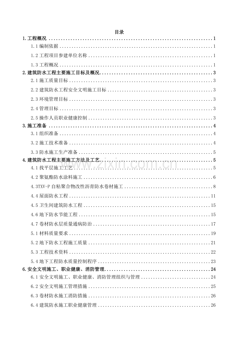 安置小区国有工矿棚户区改造防水专项施工方案培训资料.docx_第2页