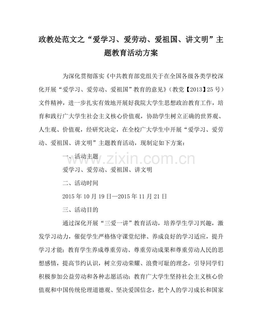 政教处范文“爱学习、爱劳动、爱祖国、讲文明”主题教育活动方案 .doc_第1页