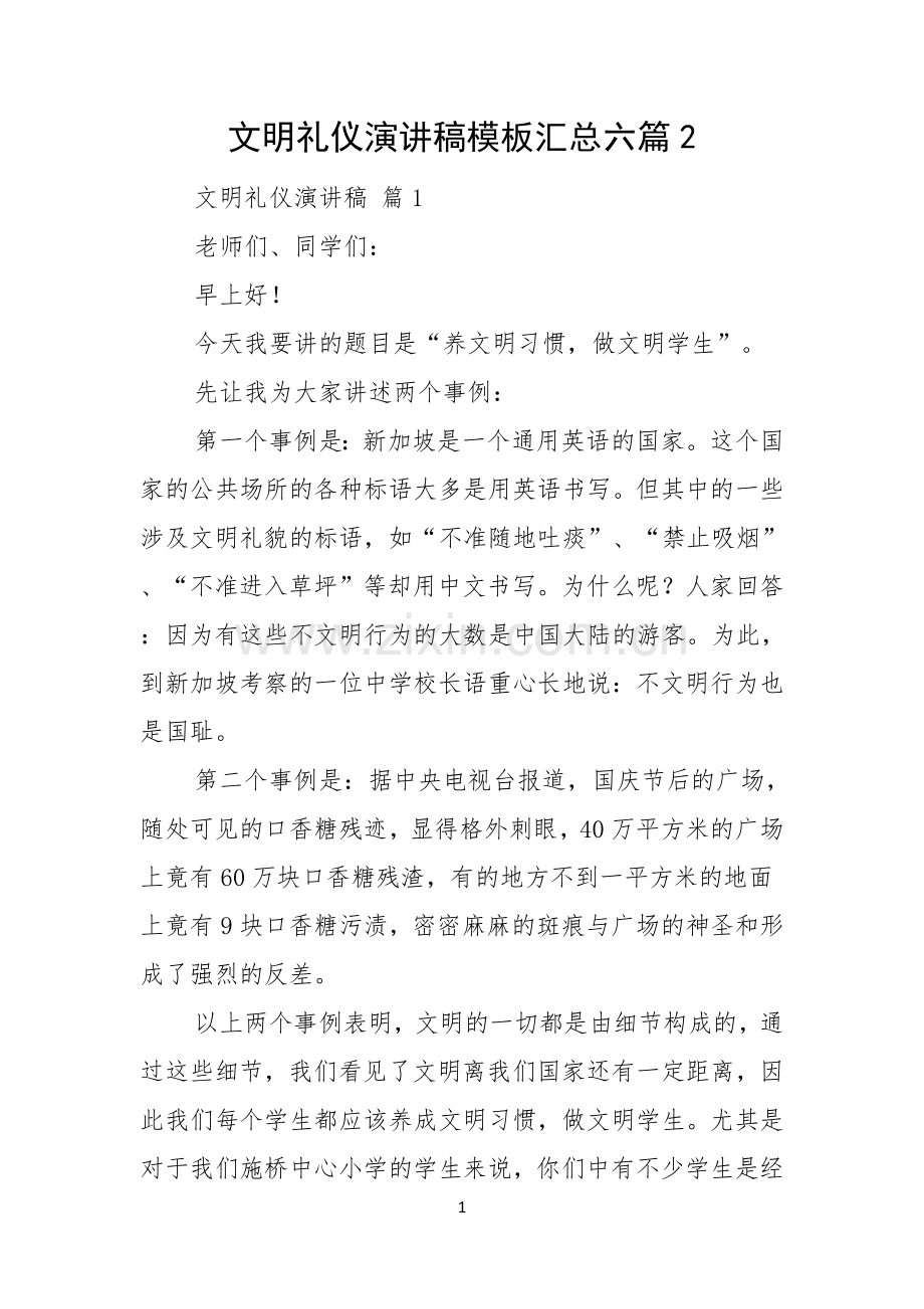 文明礼仪演讲稿模板汇总六篇.docx_第1页