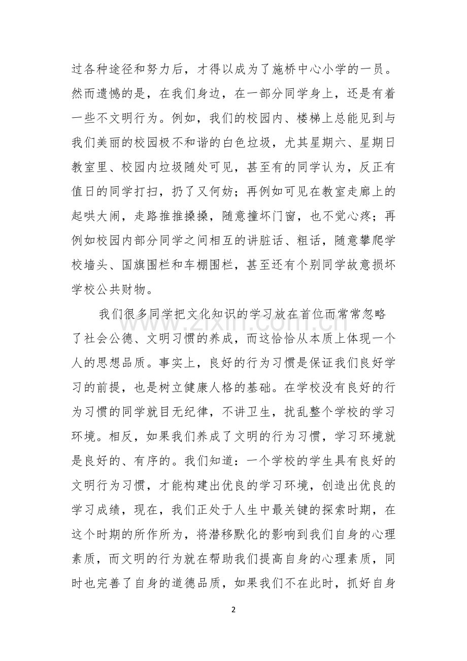 文明礼仪演讲稿模板汇总六篇.docx_第2页