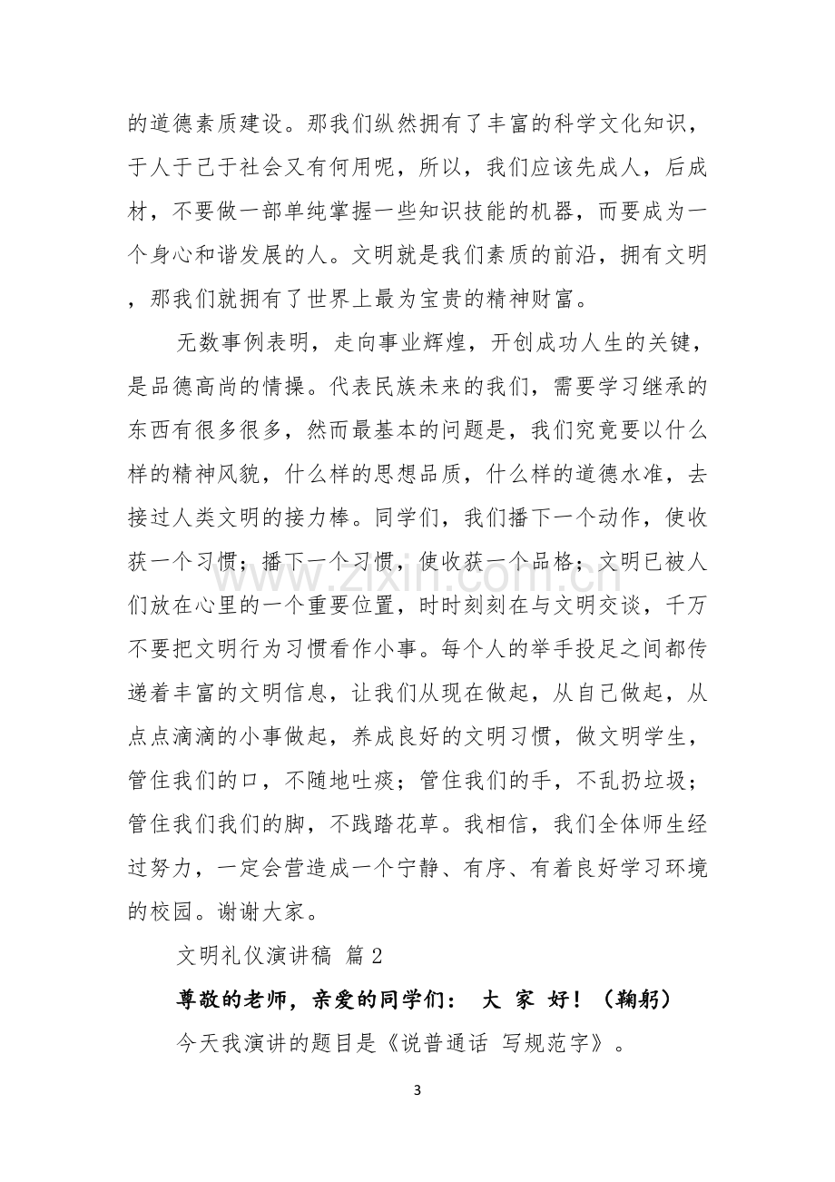 文明礼仪演讲稿模板汇总六篇.docx_第3页