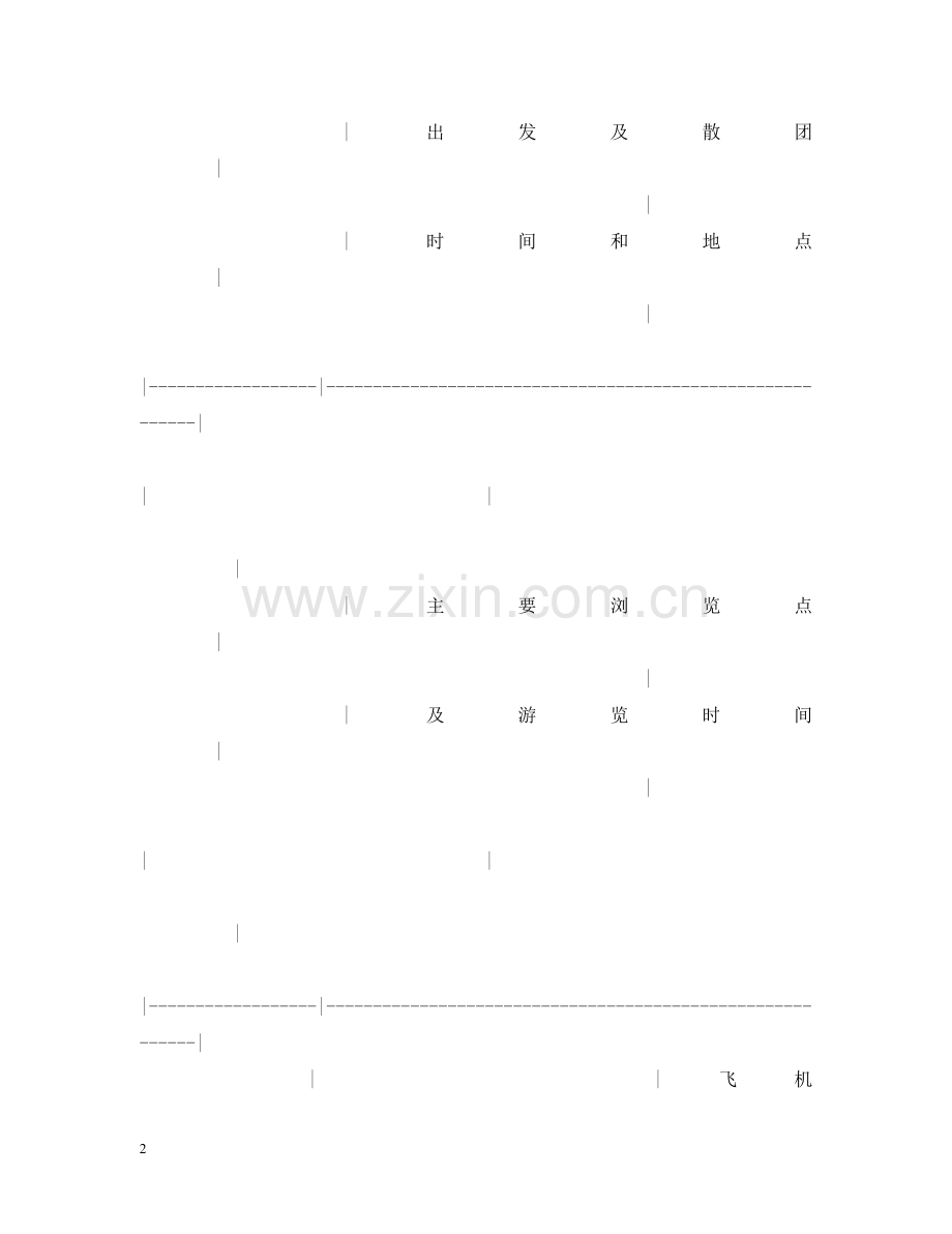 四川省国内旅游组团合同 .doc_第2页