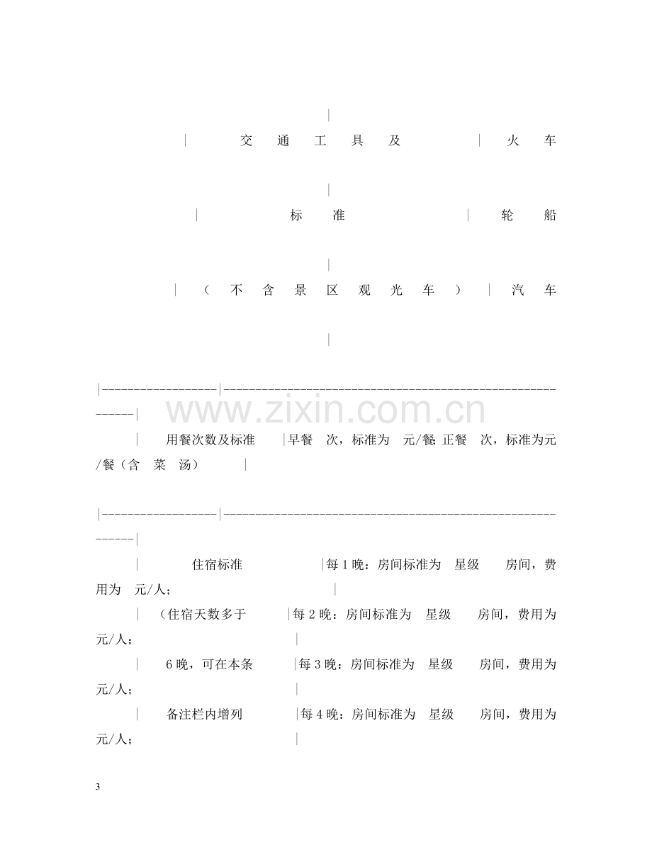 四川省国内旅游组团合同 .doc_第3页