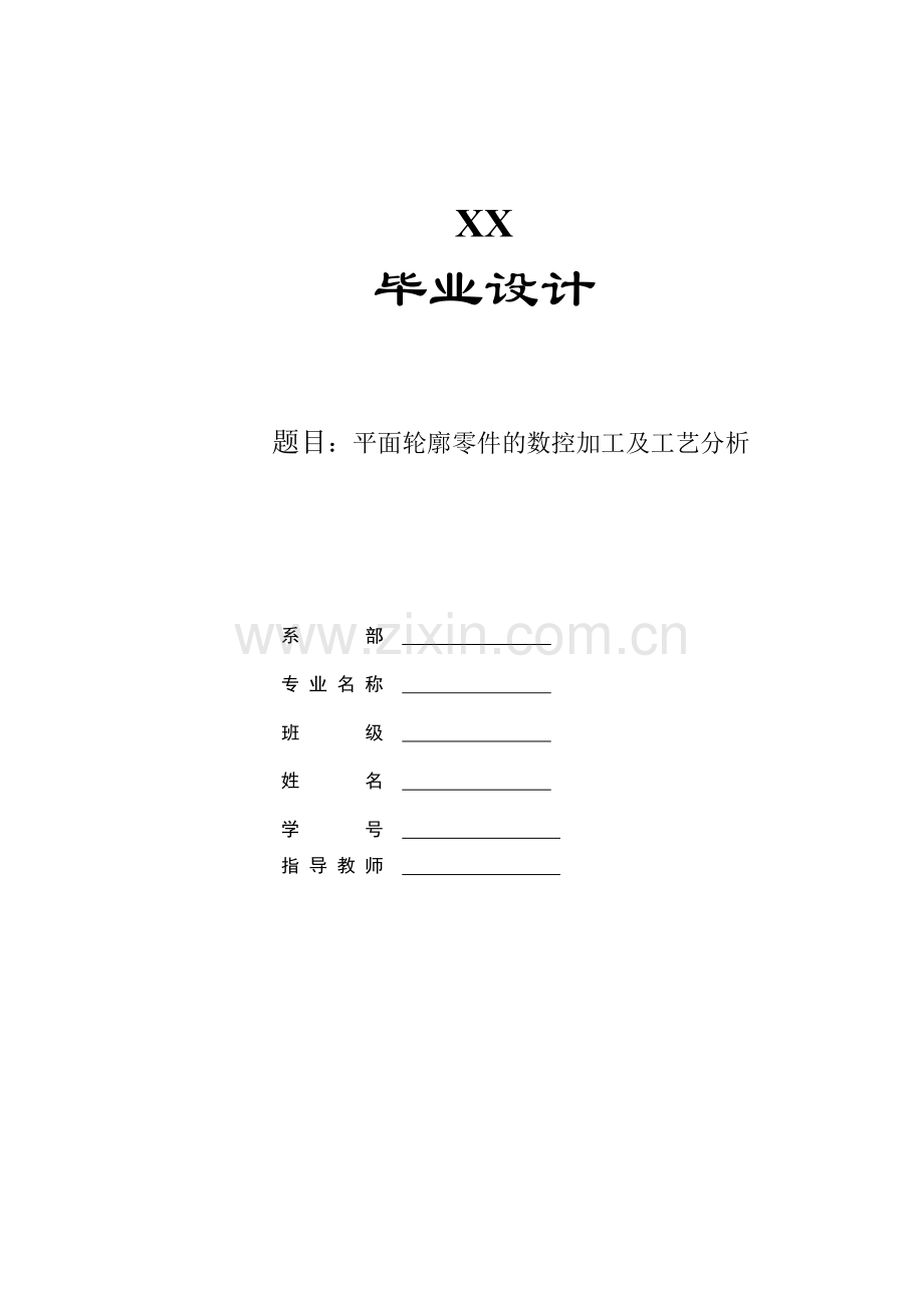 平面轮廓零件的数控加工及工艺分析.docx_第1页