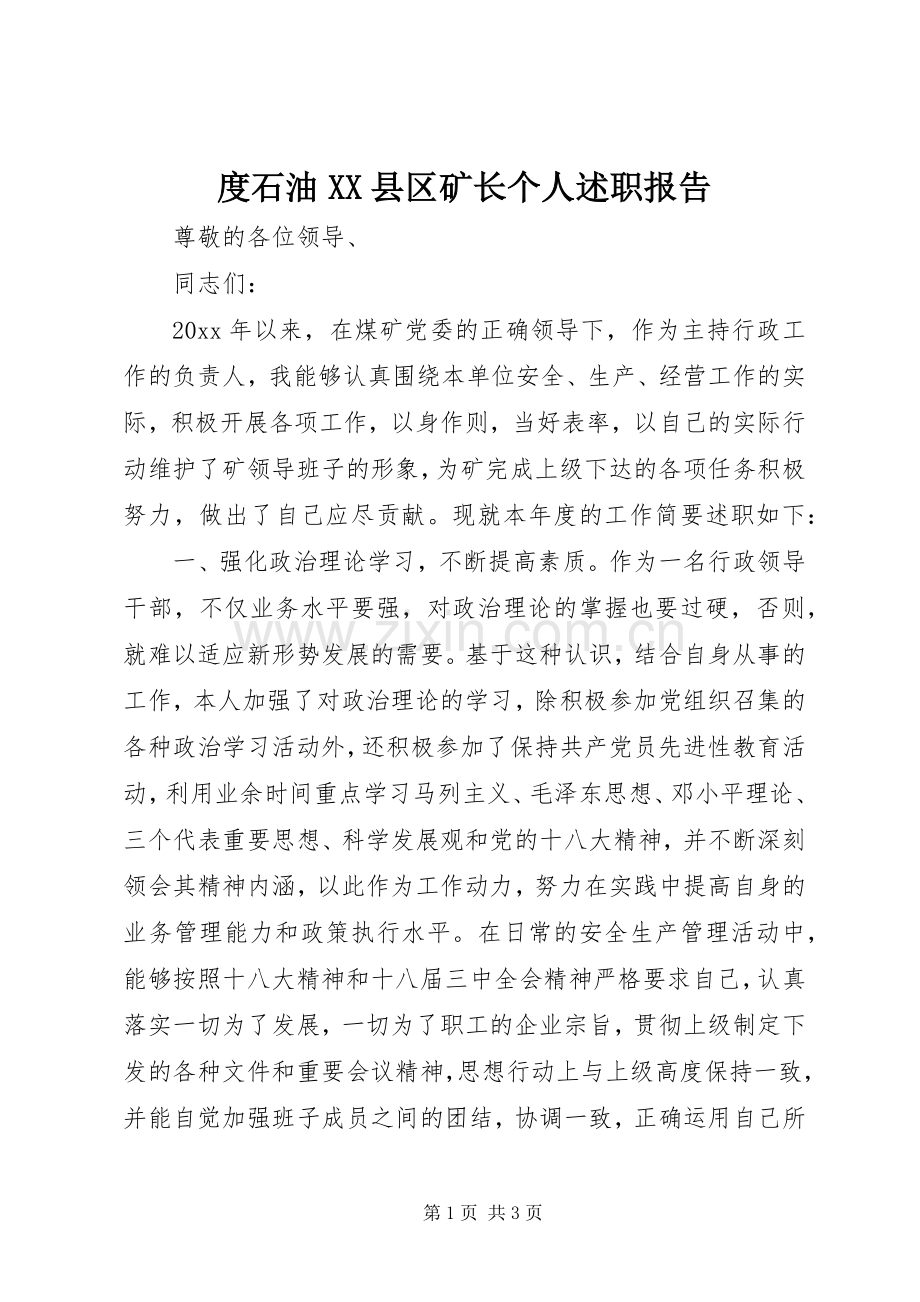 度石油XX县区矿长个人述职报告.docx_第1页