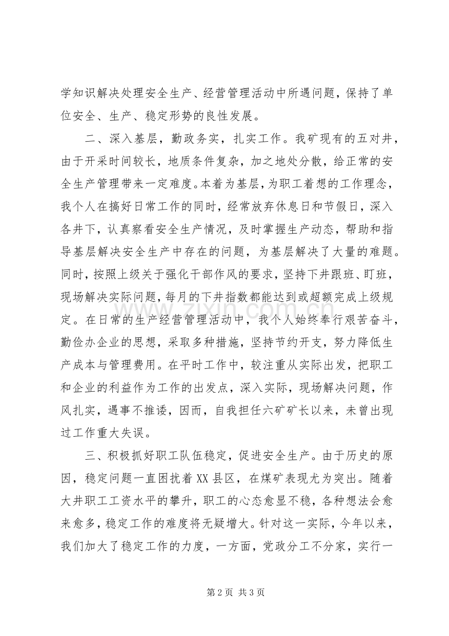 度石油XX县区矿长个人述职报告.docx_第2页