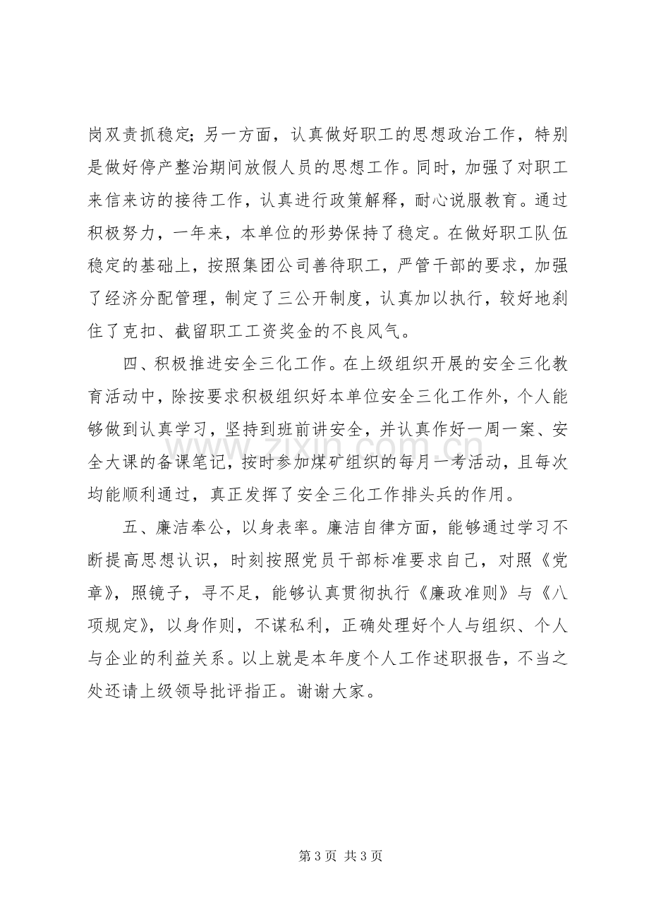 度石油XX县区矿长个人述职报告.docx_第3页