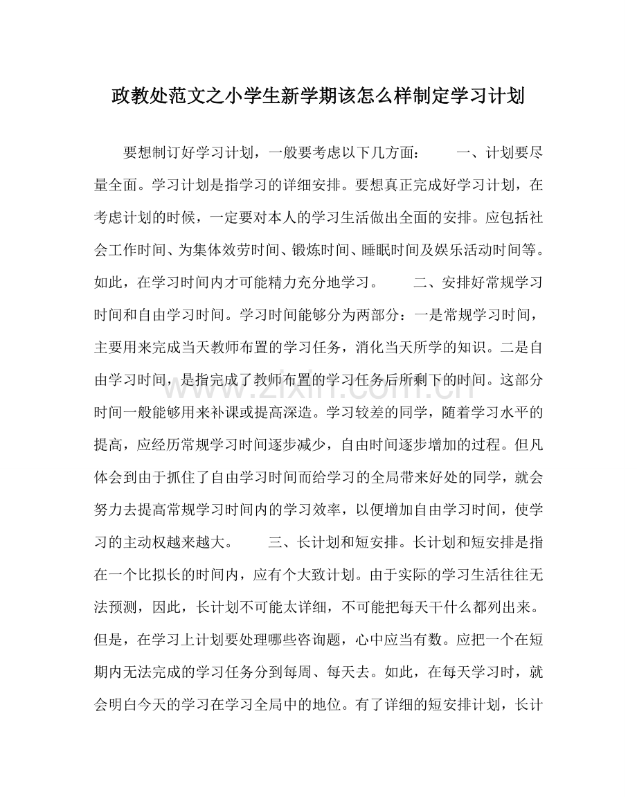 政教处范文小学生新学期该怎样制定学习计划 .doc_第1页