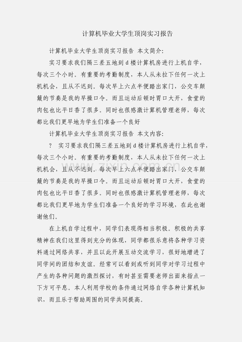 计算机毕业大学生顶岗实习报告.docx_第1页