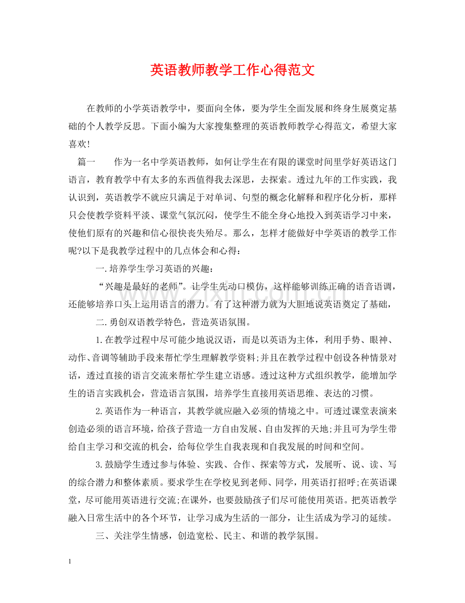 英语教师教学工作心得范文 .doc_第1页