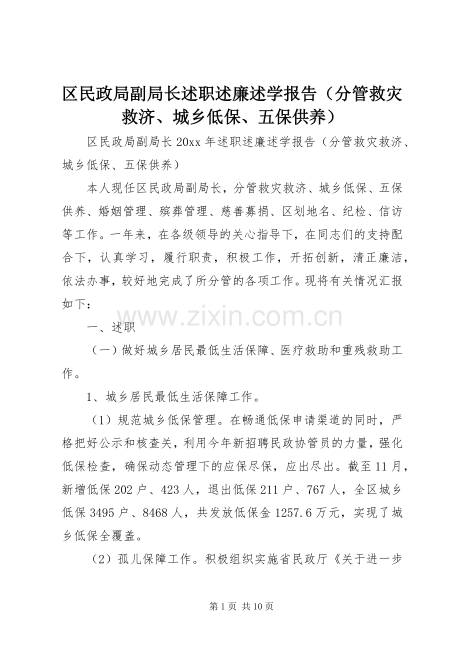 区民政局副局长述职述廉述学报告（分管救灾救济、城乡低保、五保供养）.docx_第1页