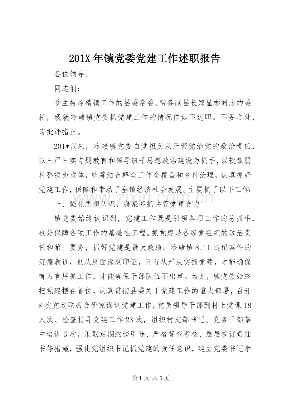 201X年镇党委党建工作述职报告.docx_第1页