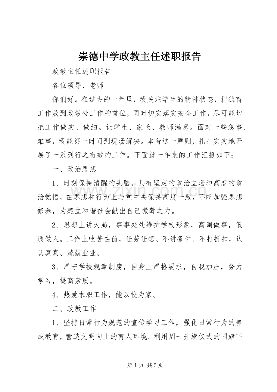 崇德中学政教主任述职报告.docx_第1页