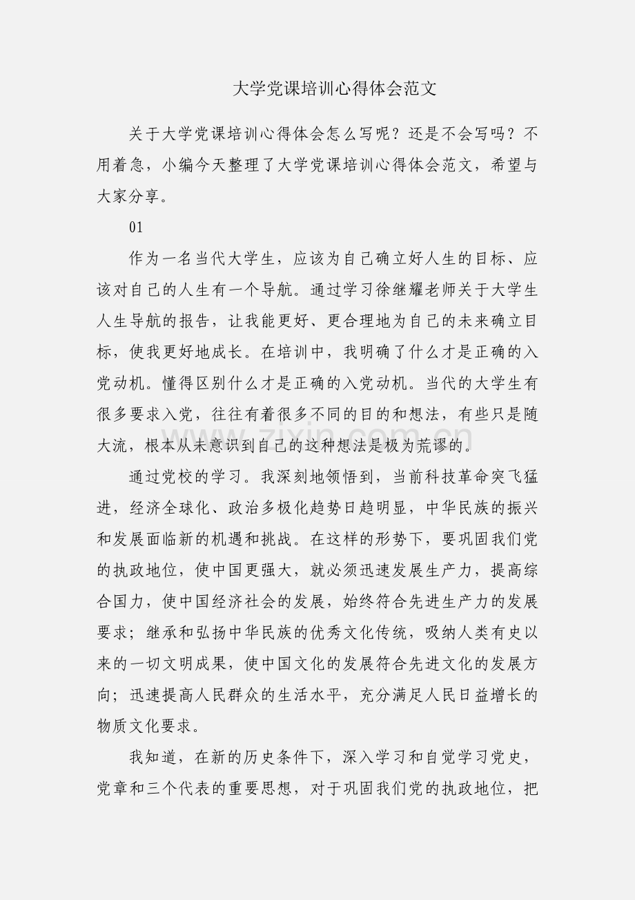 大学党课培训心得体会范文.docx_第1页