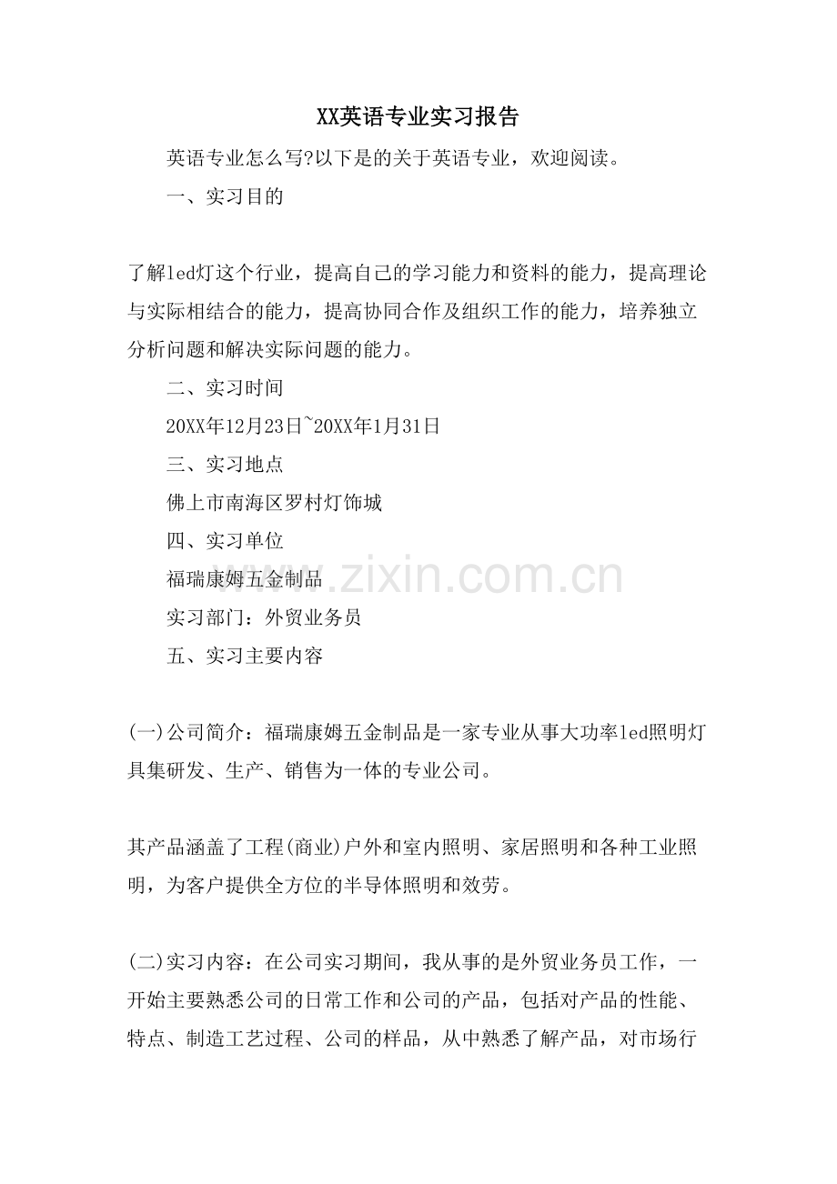 XX英语专业实习报告.doc_第1页