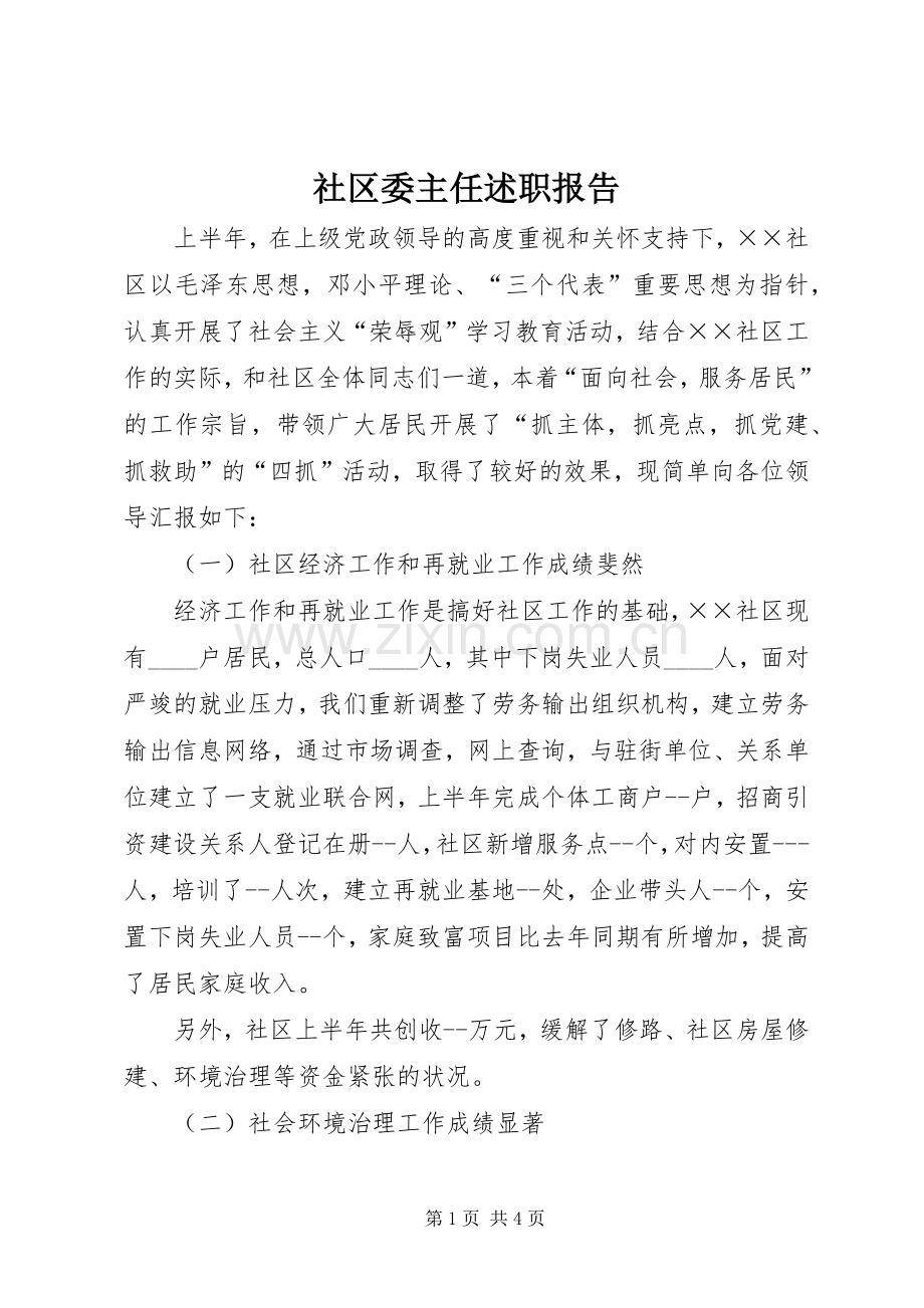 社区委主任述职报告.docx_第1页