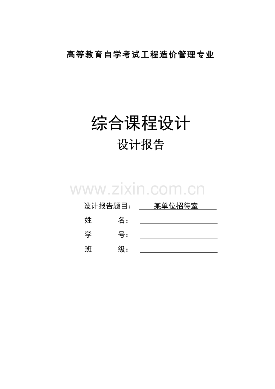 工程造价综合课程设计报告.docx_第1页