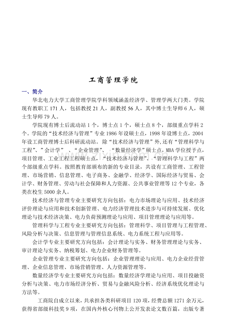 华北电力大学工商管理学院.docx_第1页