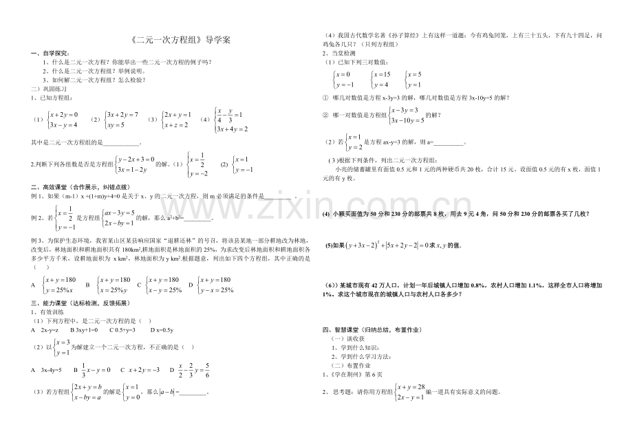 《二元一次方程组》学案.doc_第1页