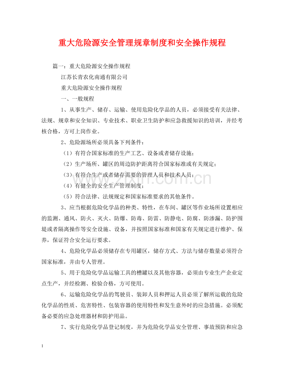 重大危险源安全管理规章制度和安全操作规程 .doc_第1页