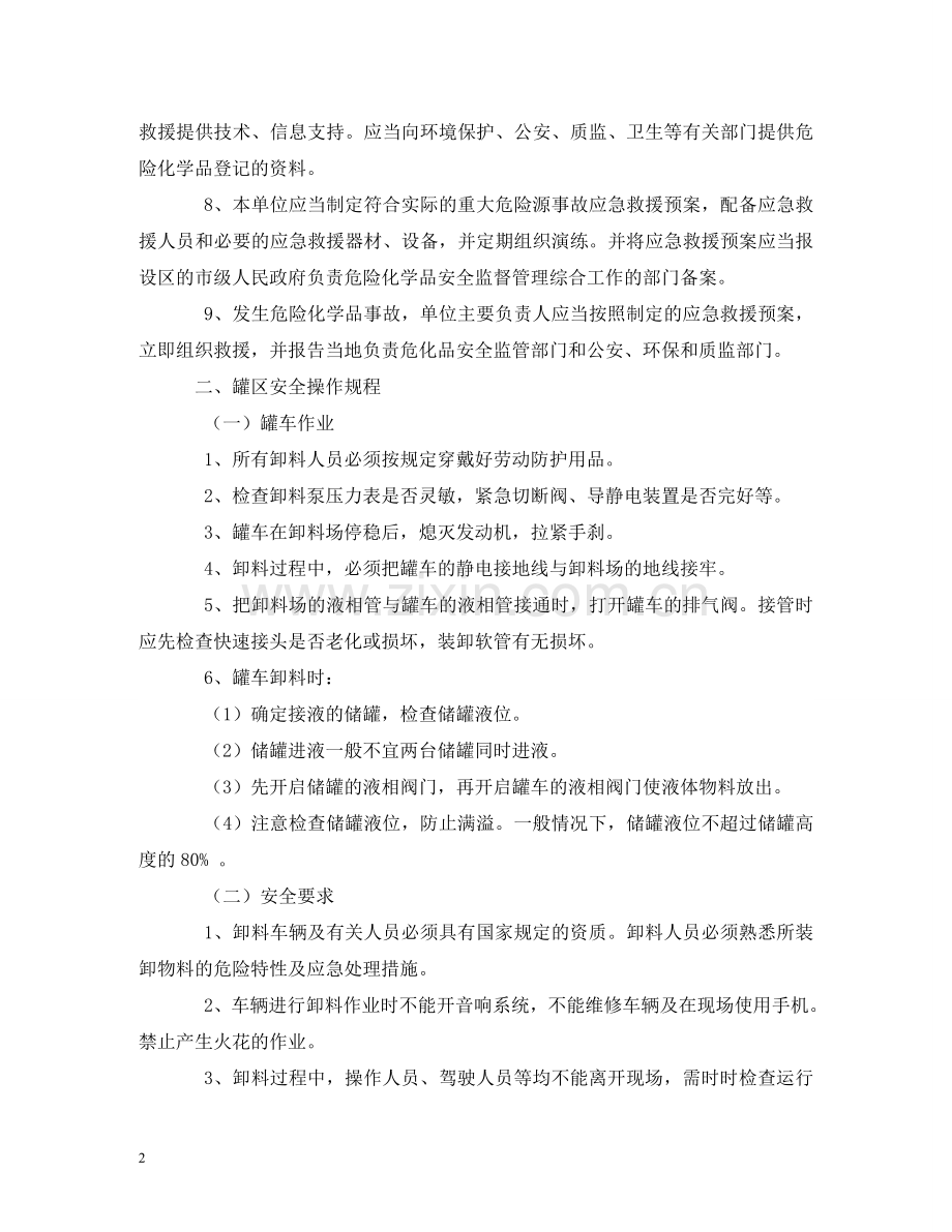 重大危险源安全管理规章制度和安全操作规程 .doc_第2页