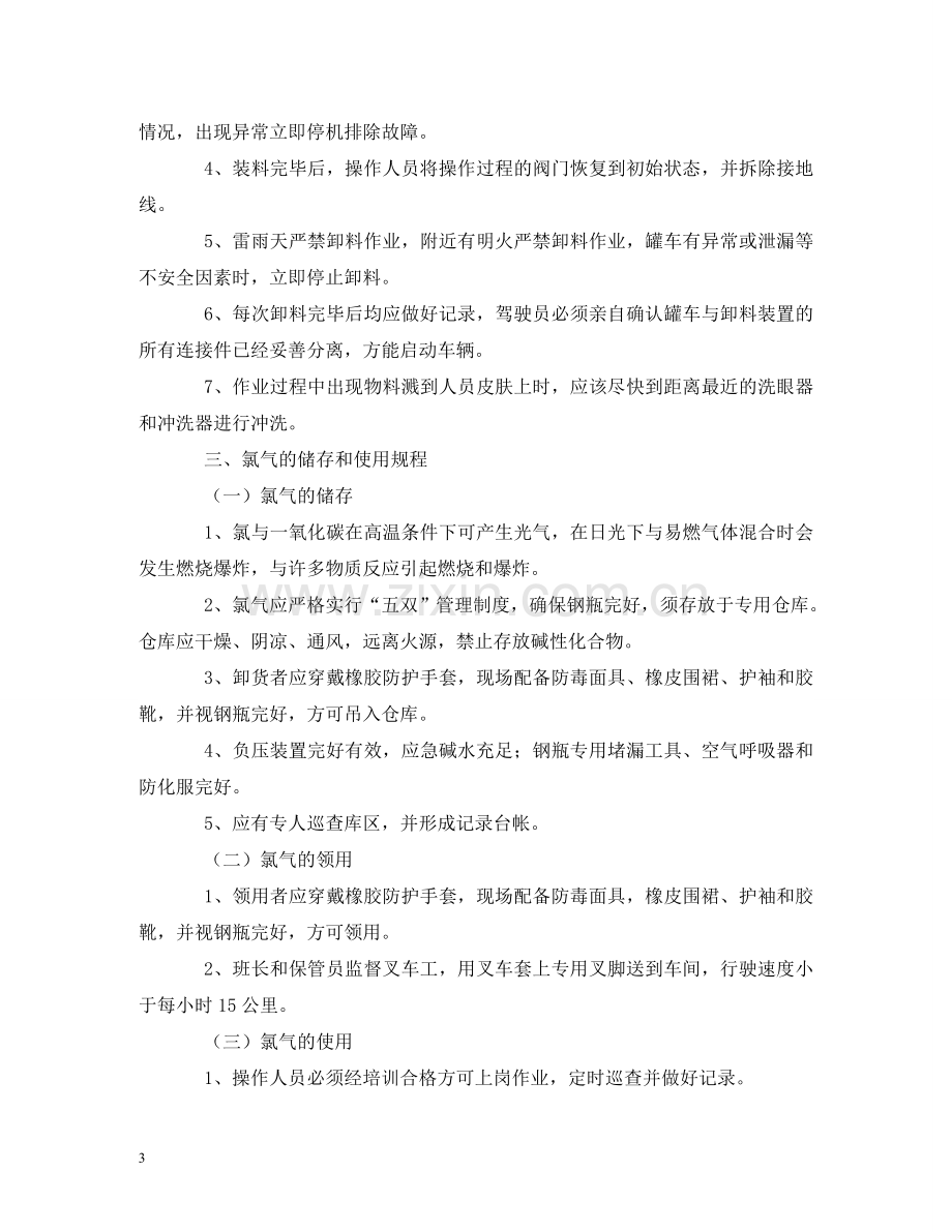 重大危险源安全管理规章制度和安全操作规程 .doc_第3页