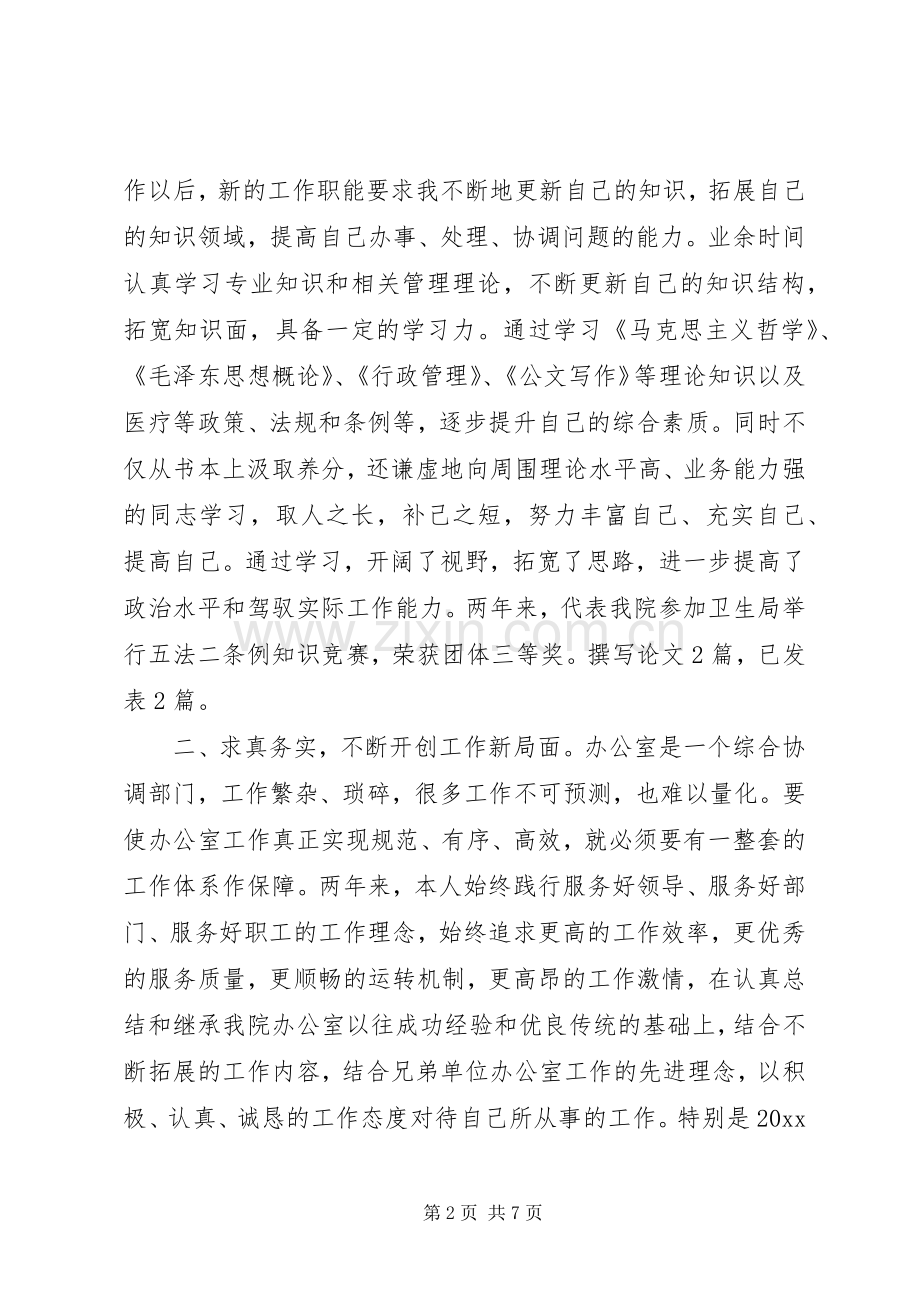 医院办公室主任述职报告.docx_第2页