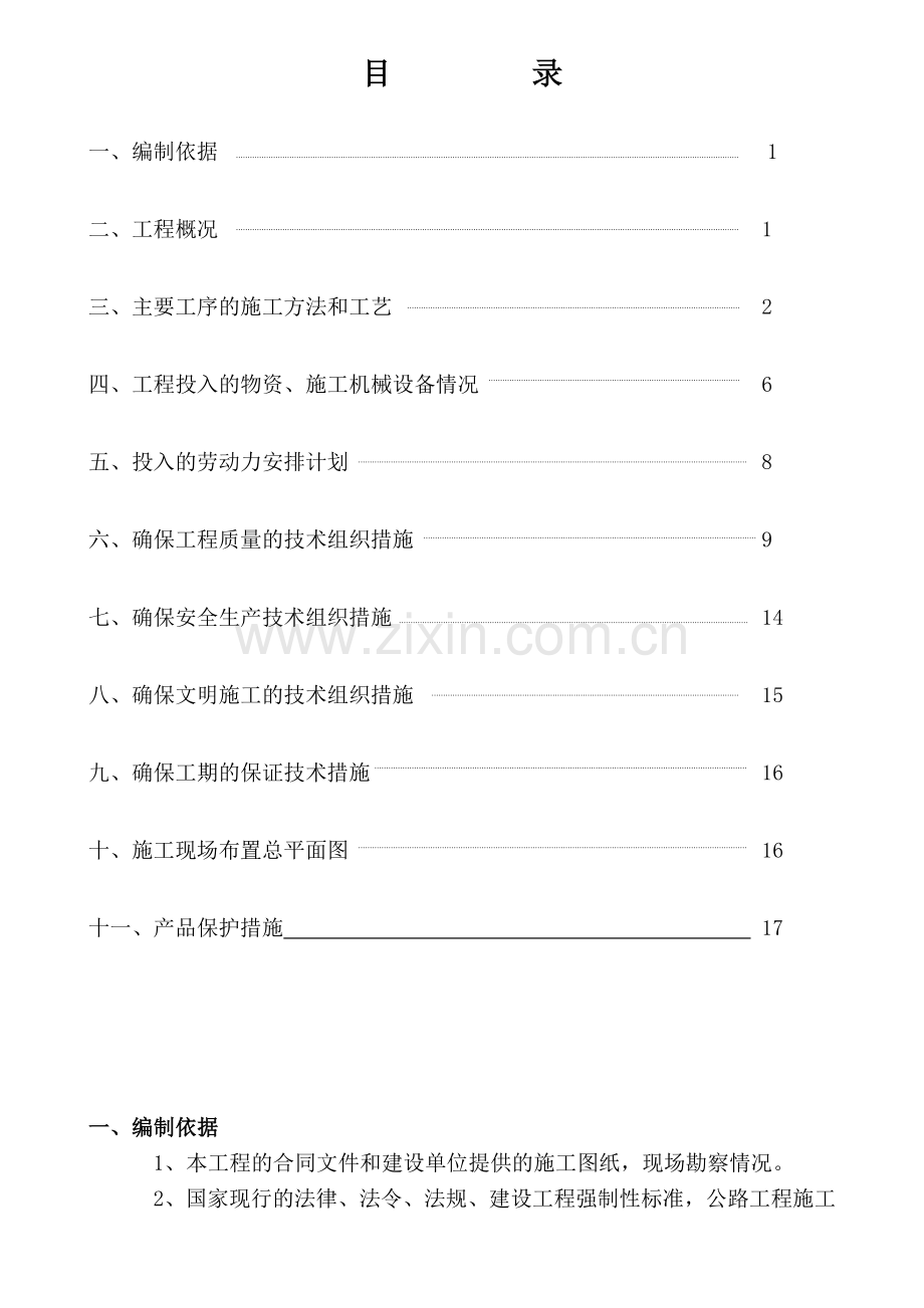 厂区道路维修零星工程施工组织设计(18页).doc_第2页