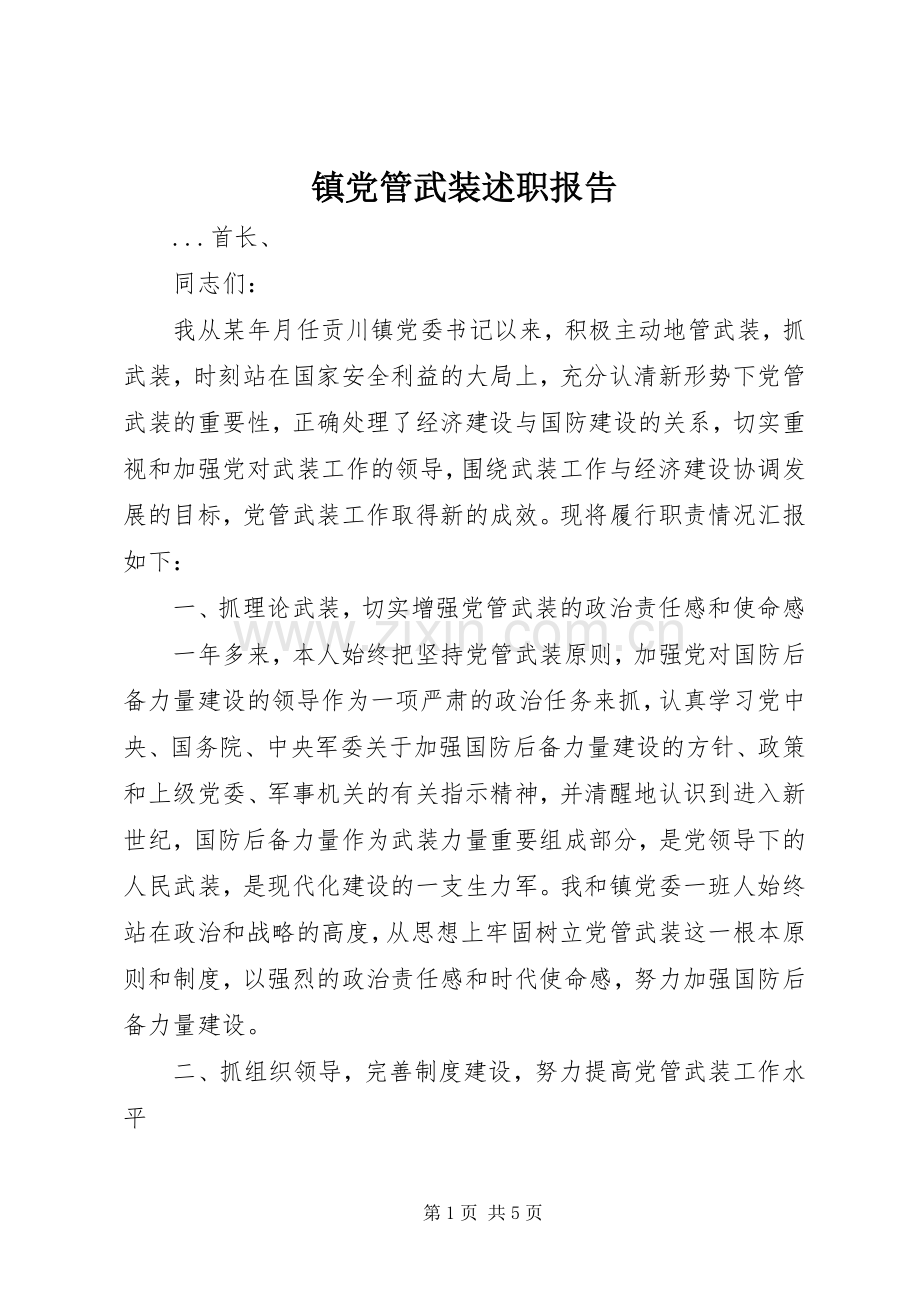 镇党管武装述职报告.docx_第1页