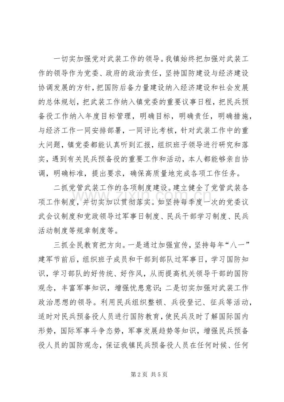 镇党管武装述职报告.docx_第2页