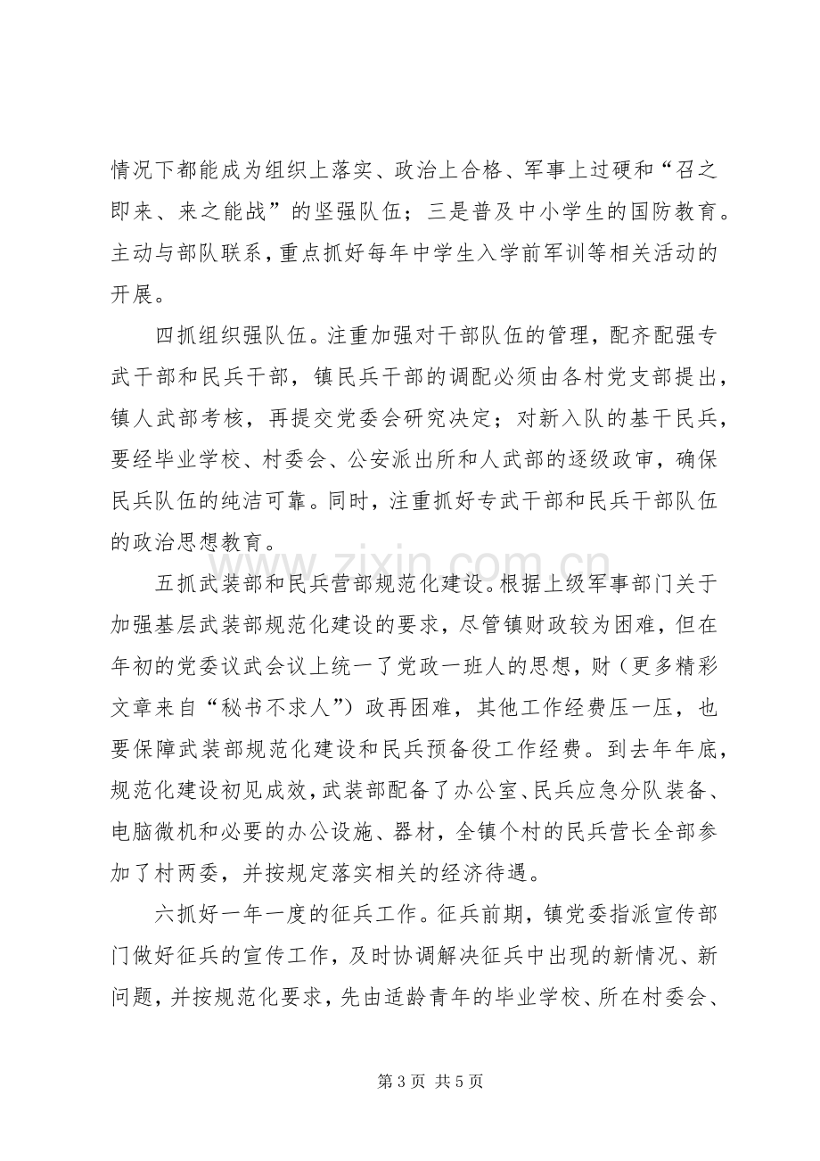 镇党管武装述职报告.docx_第3页