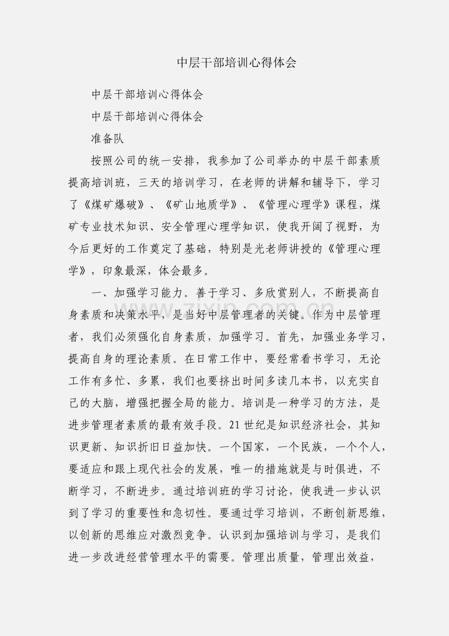 中层干部培训心得体会.docx_第1页