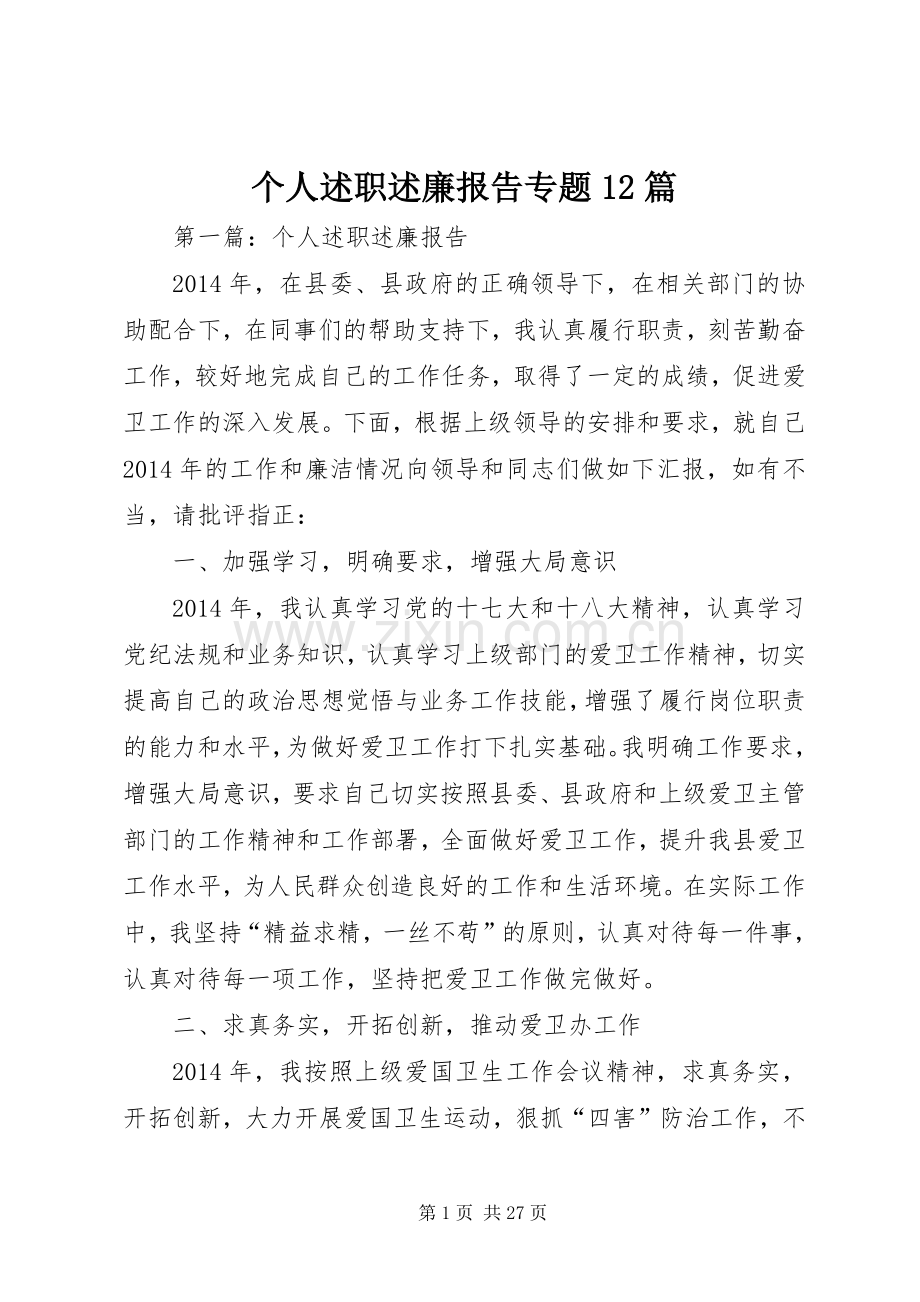 个人述职述廉报告专题12篇.docx_第1页