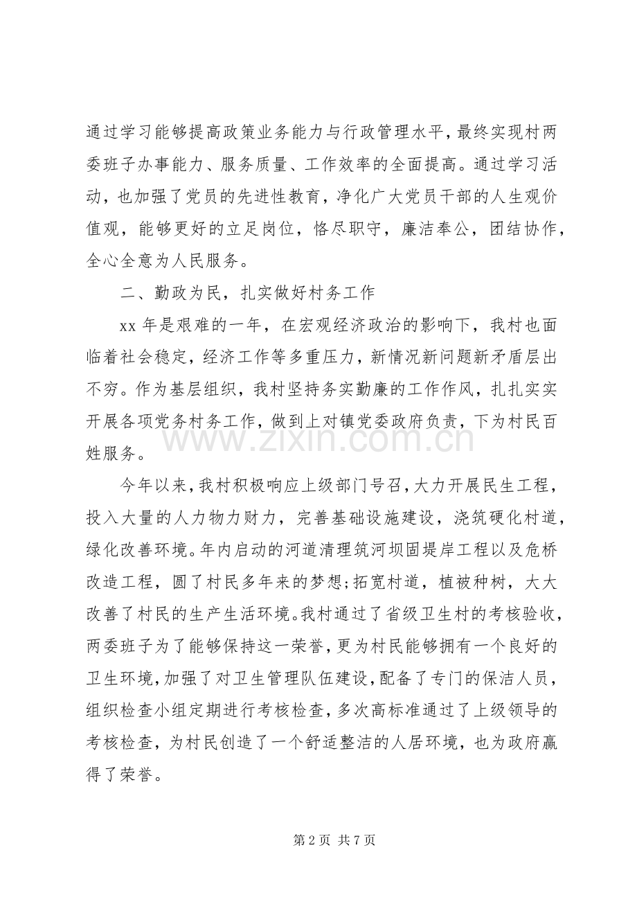 村主任个人述职述廉报告范本.docx_第2页