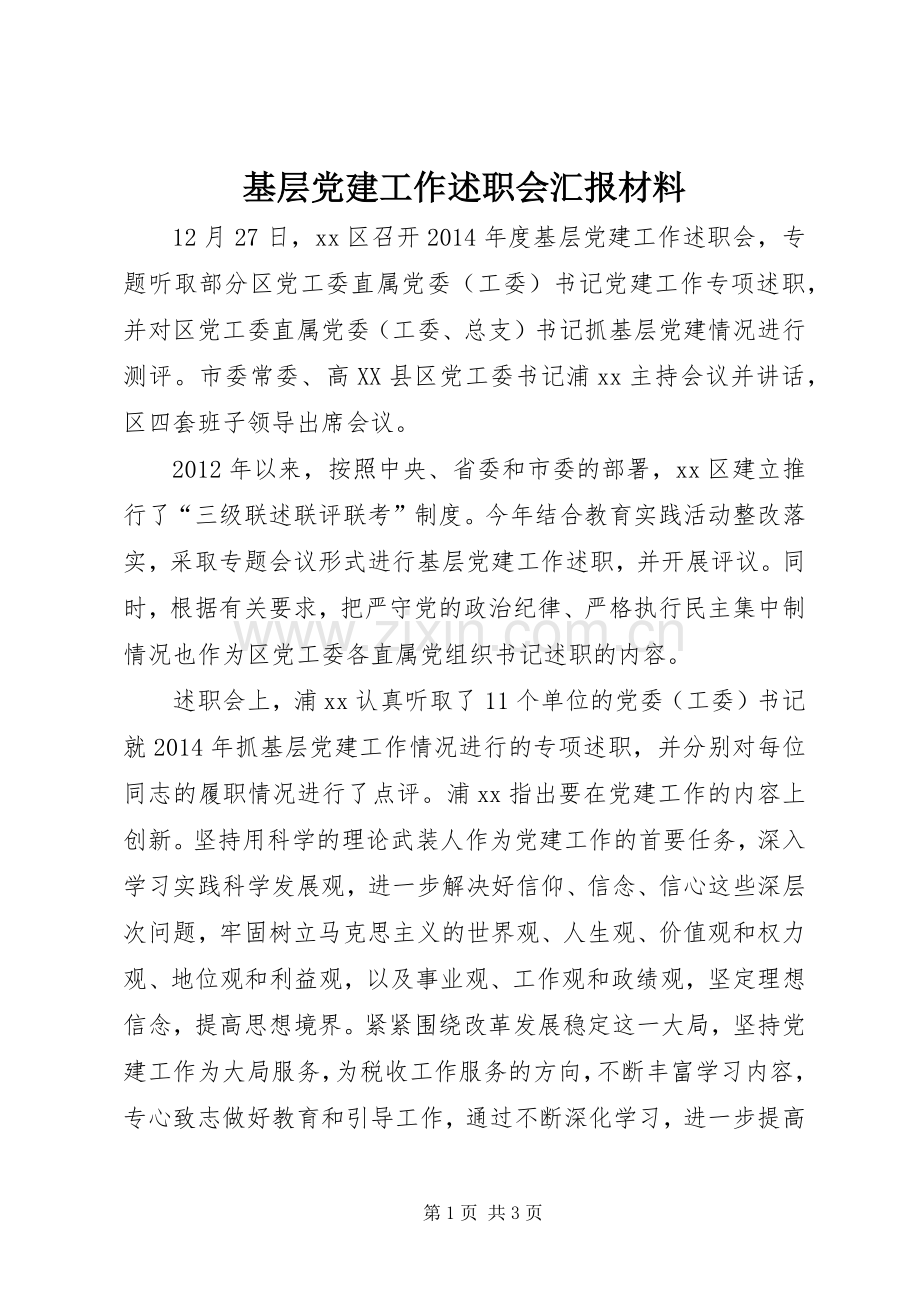 基层党建工作述职会汇报材料.docx_第1页