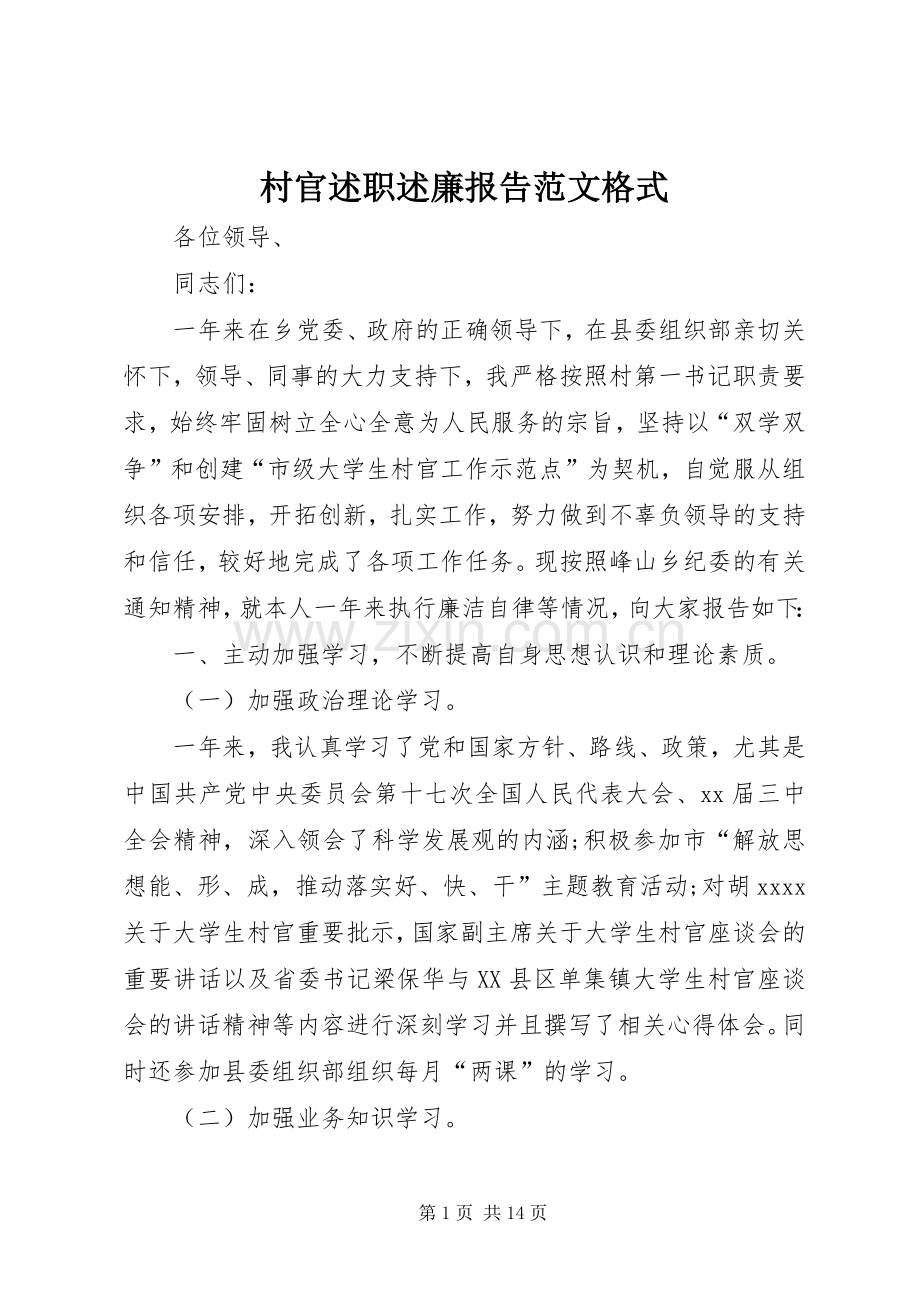 村官述职述廉报告范文格式.docx_第1页