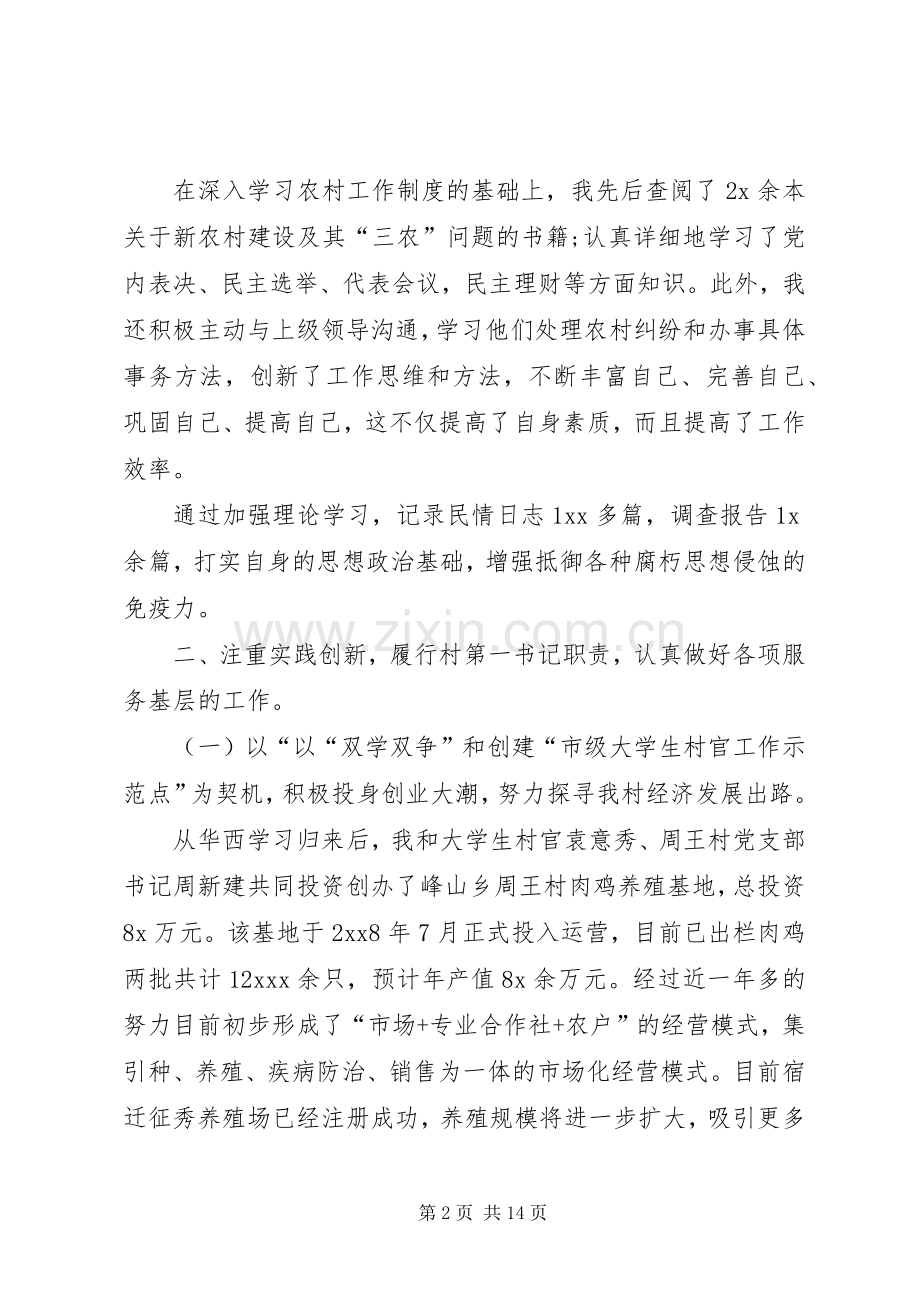 村官述职述廉报告范文格式.docx_第2页