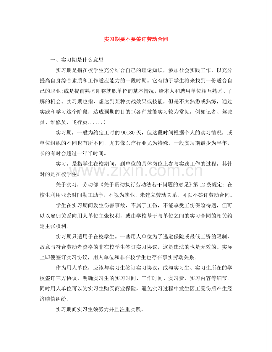 实习期要不要签订劳动合同 .doc_第1页