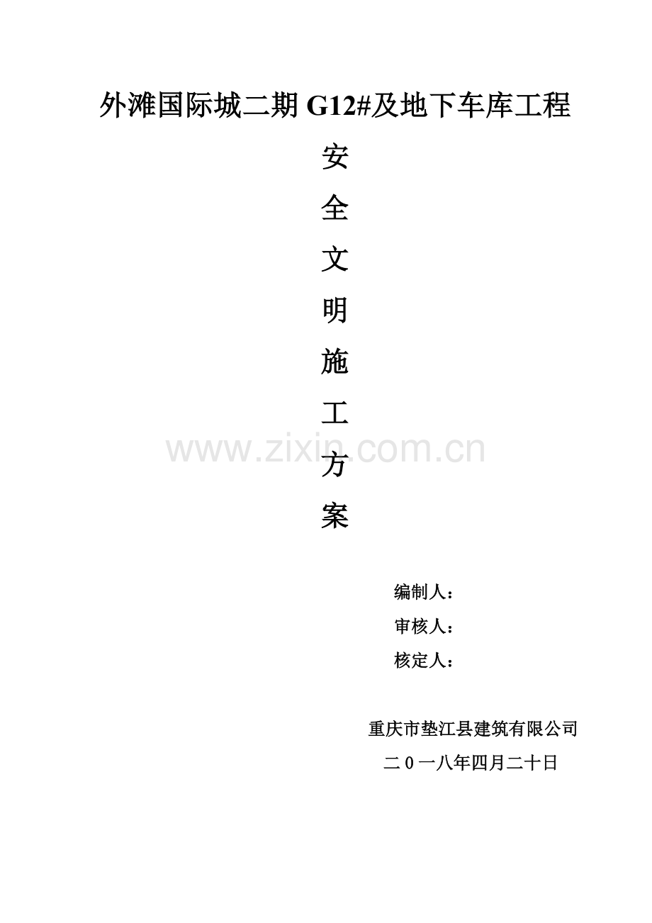 安全文明施工专项方案（50页）.docx_第1页