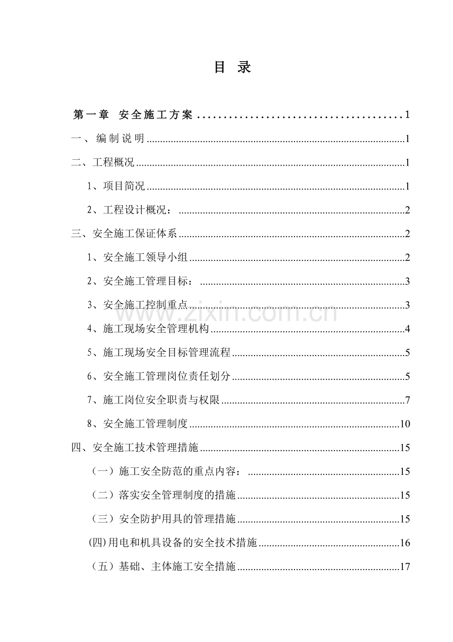 安全文明施工专项方案（50页）.docx_第2页