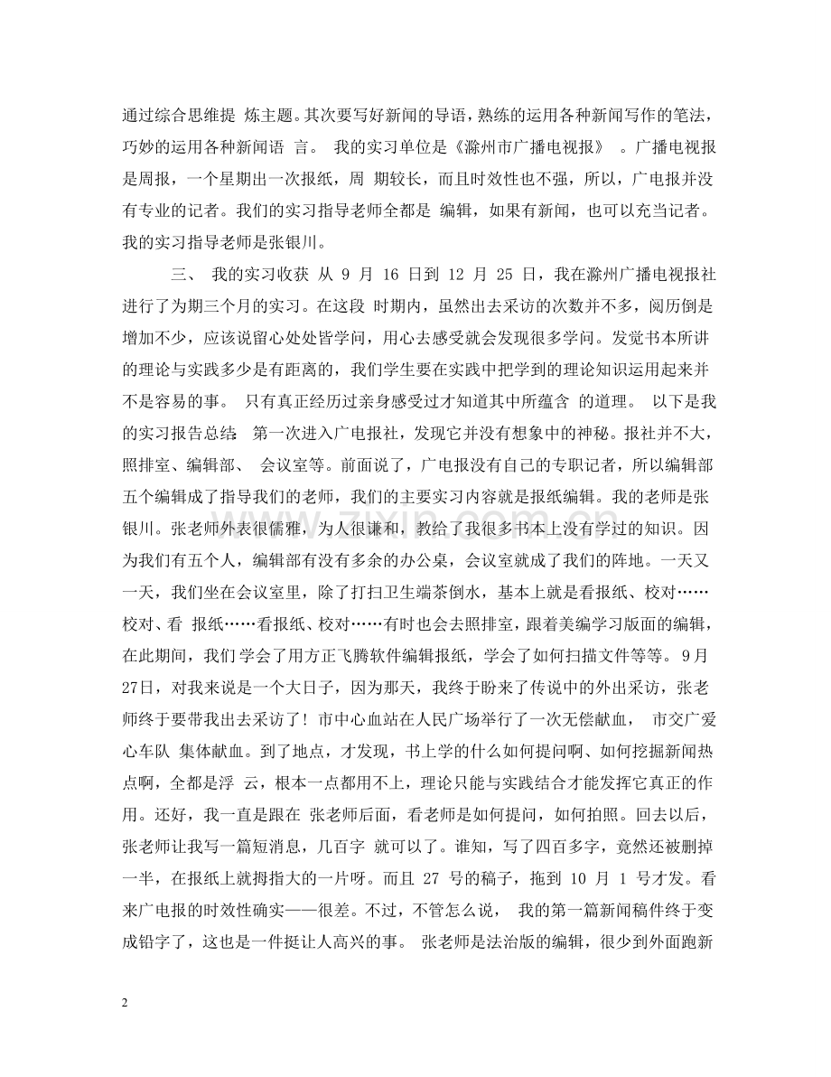 新闻专业实习心得 .doc_第2页