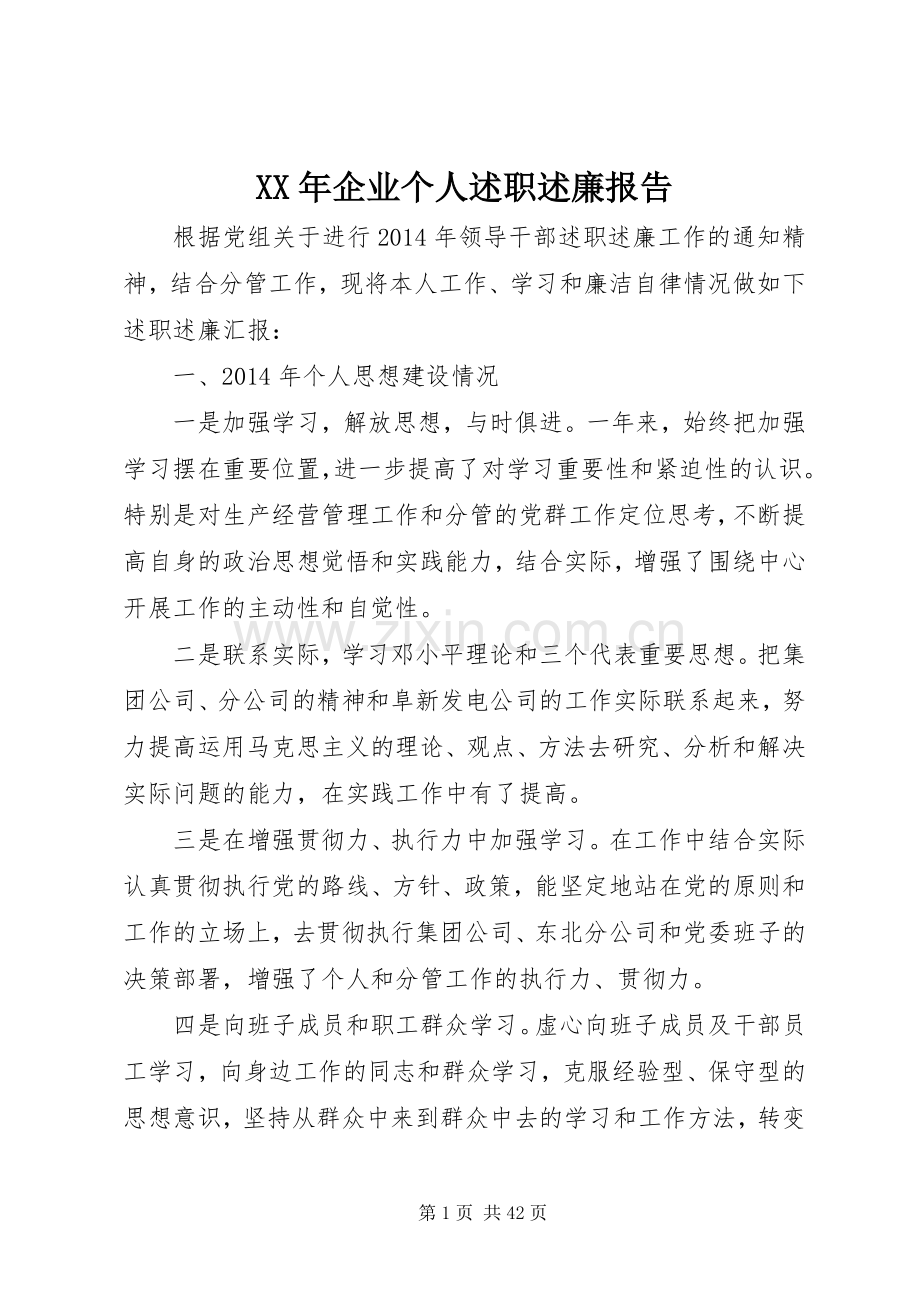 XX年企业个人述职述廉报告.docx_第1页